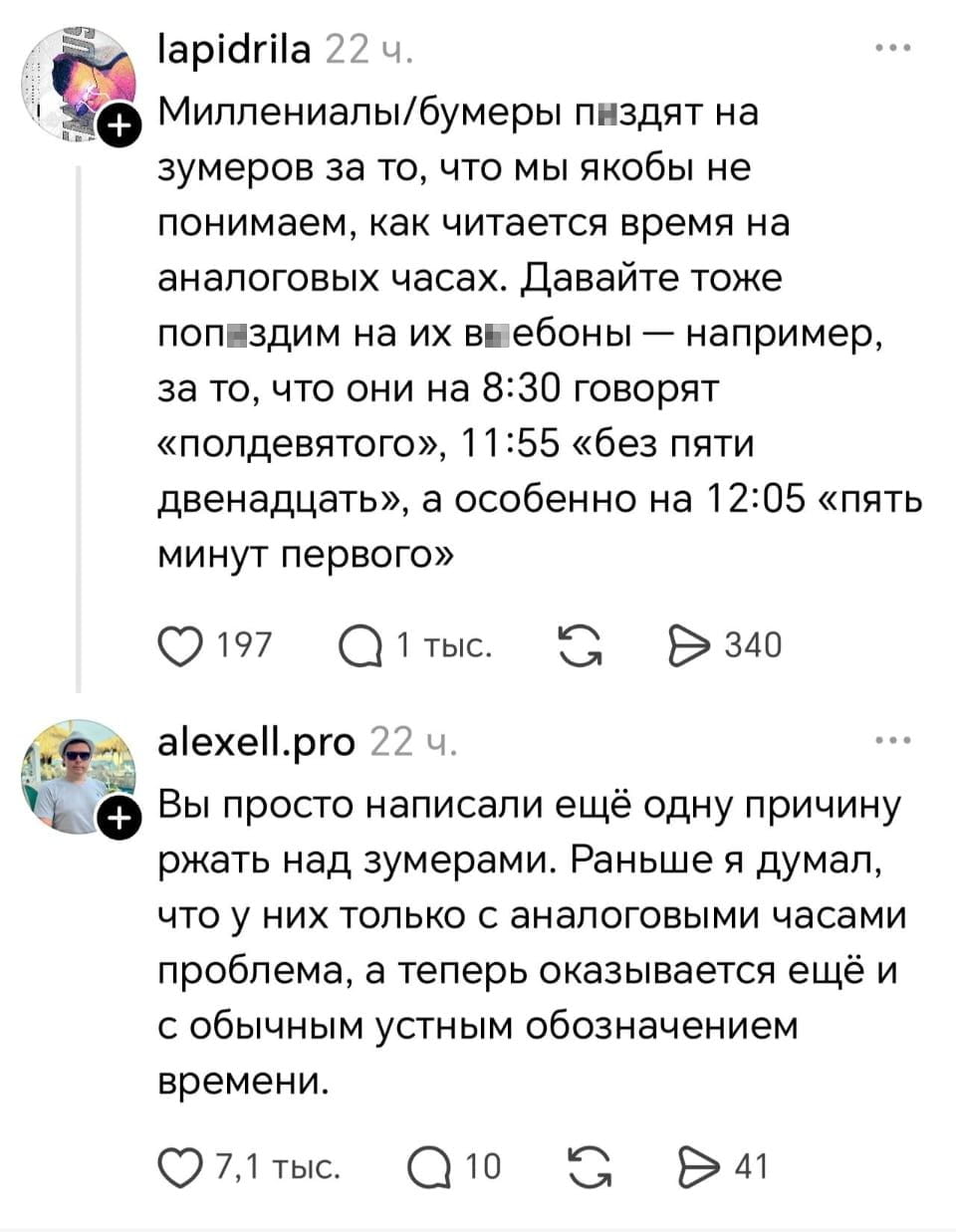 — Миллениалы/бумеры пнздят на зумеров за то, что мы якобы не понимаем, как читается время на аналоговых часах. Давайте тоже попздим на их вбебоны — например, за то, что они на 8:30 говорят «полдевятого», 11:55 «без пяти двенадцать», а особенно на 12:05 «пять минут первого». <br /> — Вы просто написали ещё одну причину ржать над зумерами. Раньше думал, что у них только с аналоговыми часами проблема, а теперь оказывается ещё и с обычным устным обозначением времени. <br /><br /> Описание картинки: <br /> Обсуждение о том, как разные поколения читают время на часах.