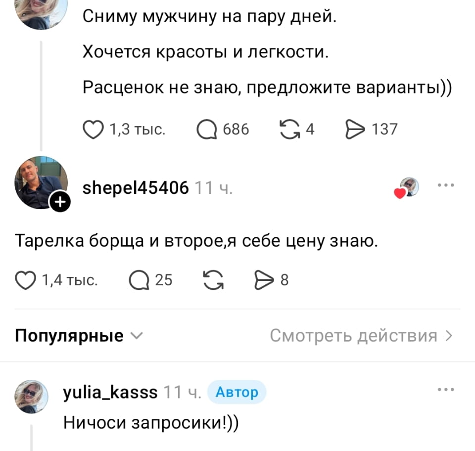 — Сниму мужчину на пару дней. <br /> — Хочется красоты и легкости. <br /> — Расценок не знаю, предложите варианты)) Тарелка борща и второе, я себе цену знаю. Ничоси запросики!)) <br /><br /> Описание картинки: <br /> Переписки о поиске мужчины на пару дней.