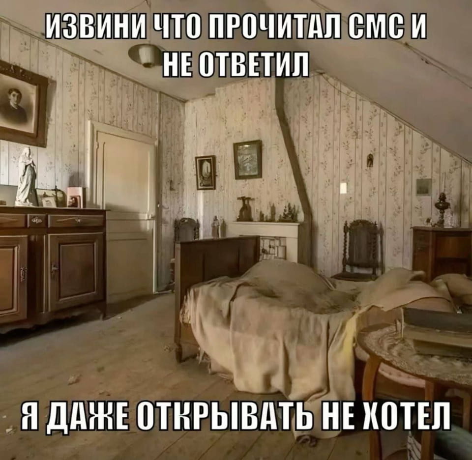Извини, что прочитал СМС и не ответил. <br /> — Я даже открывать не хотел. <br /><br /> Описание картинки: <br /> С текстом на фоне старинной комнаты.