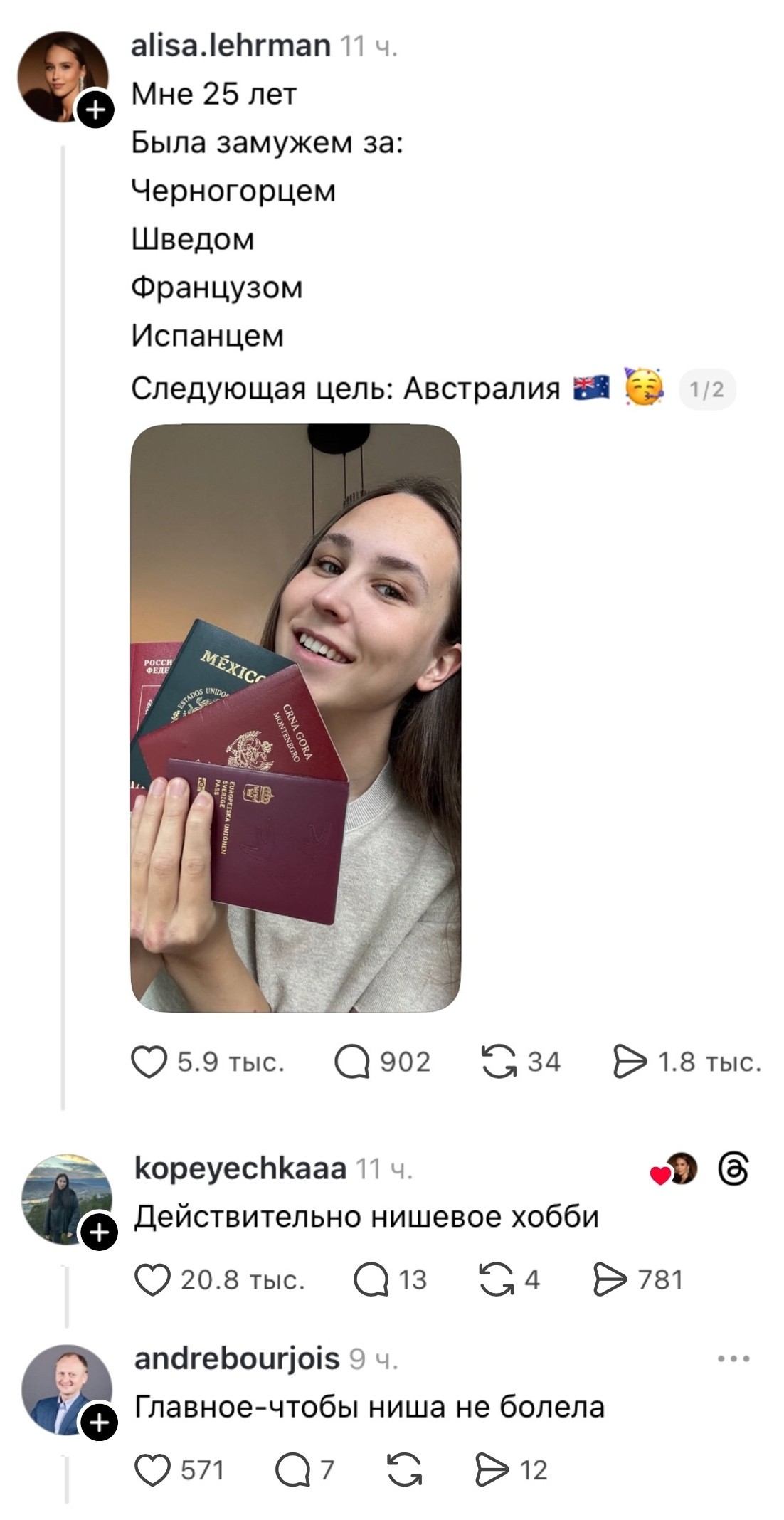 — Была замужем за: Черногорцем Шведом Французом Испанцем Следующая цель: Австралия 🇦🇺😋 Действительно нишевое хобби. <br /> — Главное — чтобы ниша не болела. <br /><br /> Описание картинки: <br /> Переписки с рассказом о замужествах и планах.