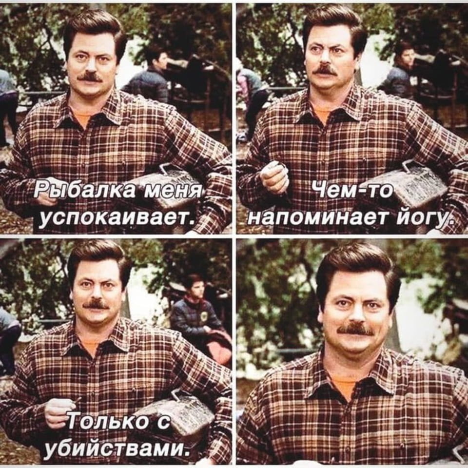 — Рыбалка меня успокаивает.
— Чем-то напоминает йогу.
— Только с убийствами.

Описание картинки:
С персонажем, который делится своими размышлениями о рыбалке.
