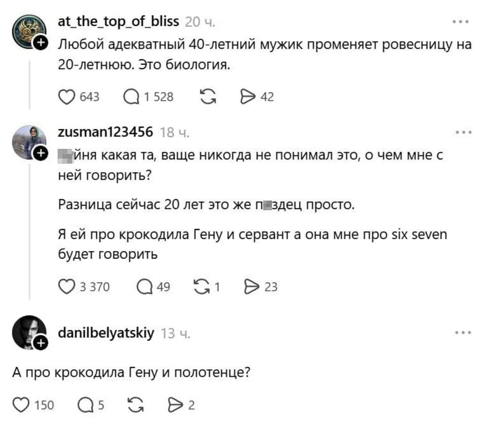— Любой адекватный 40-летний мужик променяет ровесницу на 20-летнюю. Это биология. <br /> — Какая та, ваше никогда не понимал это, о чем мне с ней говорить? Разница сейчас 20 лет — это же п*здец просто. Я ей про крокодила Гену и сервант, а она мне про six seven будет говорить. <br /> — А про крокодила Гену и полотенце? <br /><br /> Описание картинки: <br /> Обсуждение разницы в возрасте и темы для разговора.