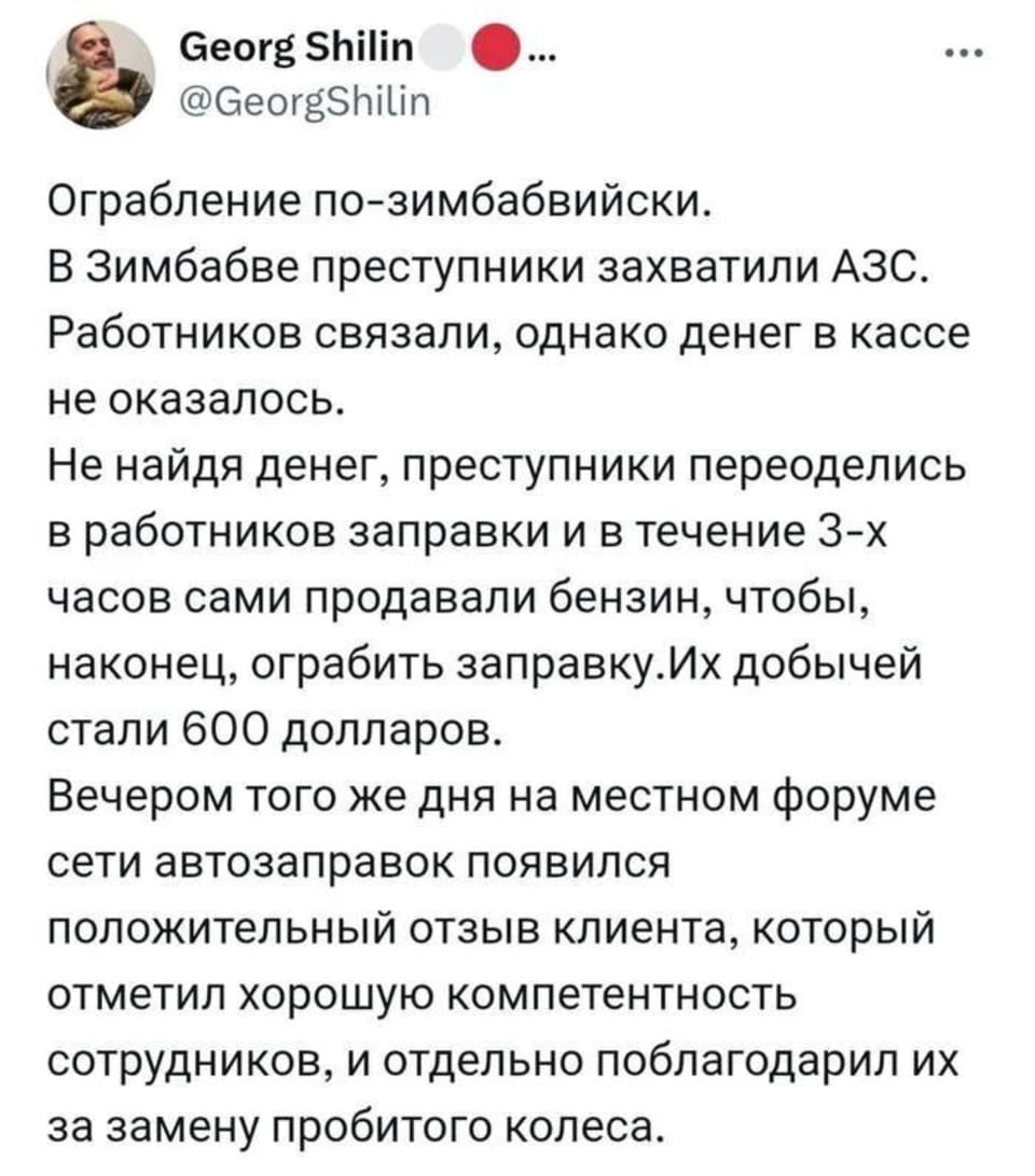 Ограбление по-зимбабвийски. В Зимбабве преступники захватили АЗС. Работников связали, однако денег в кассе не оказалось. Не найдя денег, преступники переделись в работников заправки и в течение 3-х часов сами продавали бензин, чтобы, наконец, ограбить заправку. Их добычей стали 600 долларов. Вечером того же дня на местном форуме сети автозаправок появился положительный отзыв клиента, который отметил хорошую компетентность сотрудников, и отдельно поблагодарил их за замену пробитого колеса. <br /><br /> Описание картинки: <br /> Поста о необычном ограблении автозаправки.