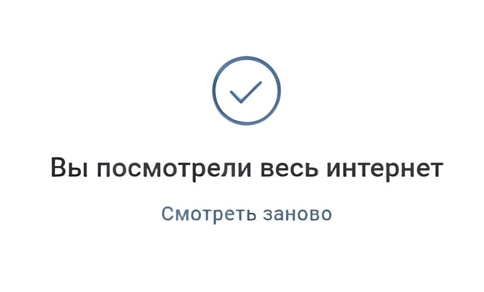 Вы посмотрели весь интернет. Смотреть заново.

Описание картинки:
Экран с сообщением о том, что интернет просмотрен полностью. | Интернет