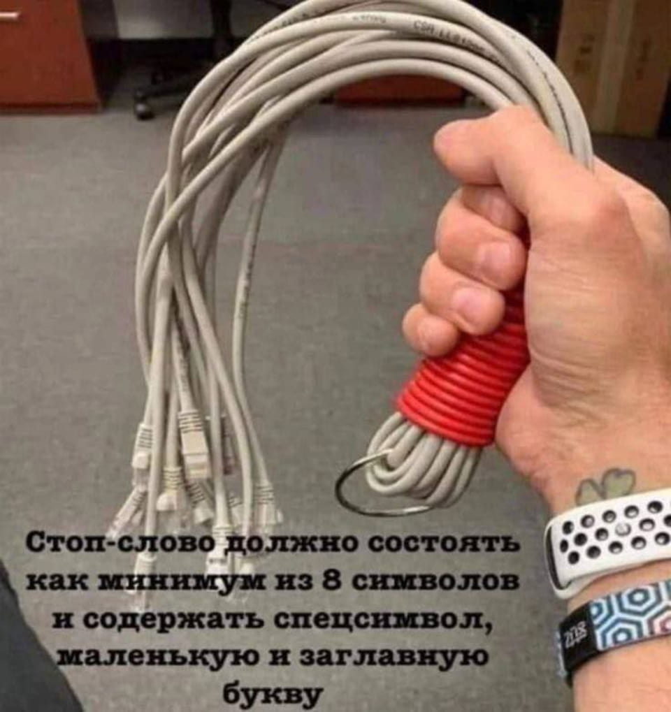 — Стоп-слово должно состоять как минимум из 8 символов и содержать спецсимвол, маленькую и заглавную букву. <br /><br /> Описание картинки: <br /> Человек держит в руках скрученные провода с текстом.