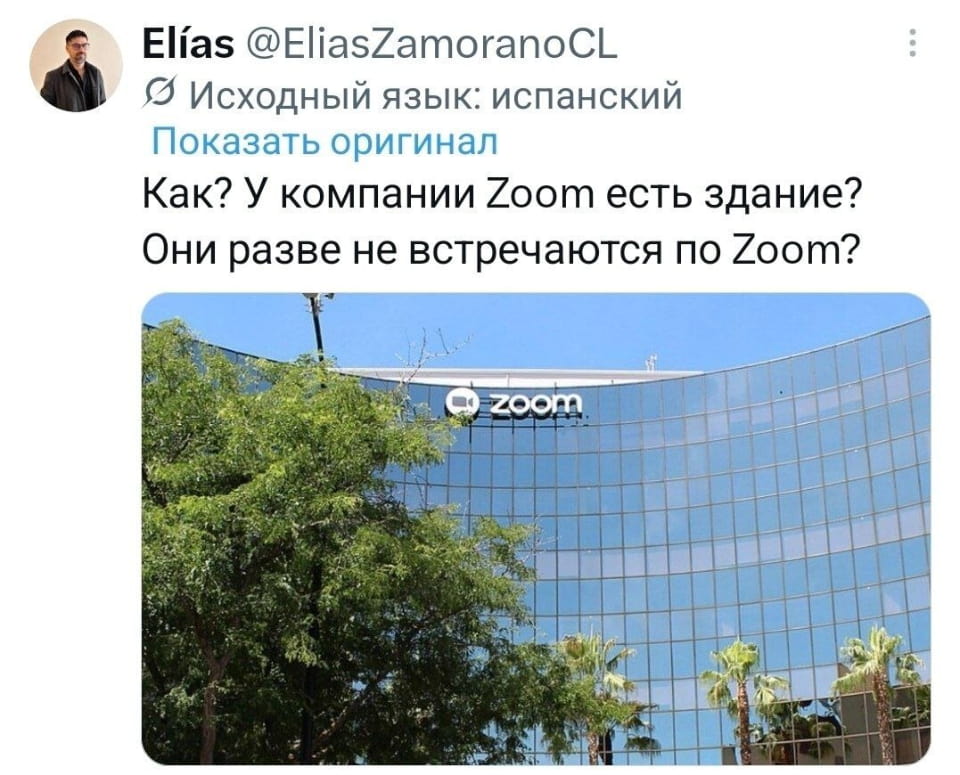 — Как? У компании Zoom есть здание?
— Они разве не встречаются по Zoom?

Описание картинки:
Здание компании Zoom с логотипом на фасаде.