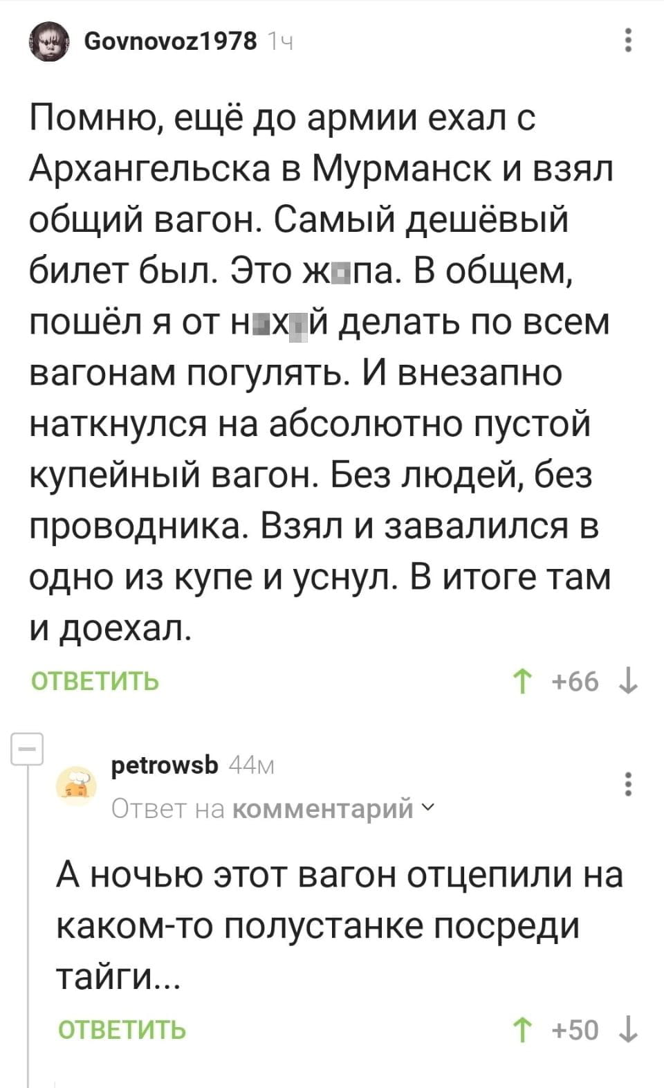 Помню, ещё до армии ехал с Архангельска в Мурманск и взял общий вагон. Самый дешёвый билет был. Это ж*па. В общем, пошёл я от них делать по всем вагонам погулять. И внезапно наткнулся на абсолютно пустой купейный вагон. Без людей, без проводника. Взял и завалился в одно из купе и уснул. В итоге там и доехал.
— А ночью этот вагон отцепили на каком-то полустанке посреди тайги…

Описание картинки:
Переписки о поездке в пустом вагоне.