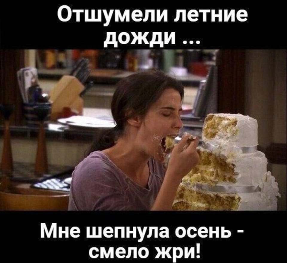 — Отшумели летние дожди…
— Мне шепнула осень — смело жри!