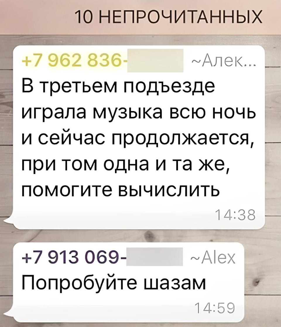 — В третьем подъезде играла музыка всю ночь и сейчас продолжается, при том одна и та же, помогите вычислить. Попробуйте шазам. <br /><br /> Описание картинки: <br /> Переписки о громкой музыке в подъезде