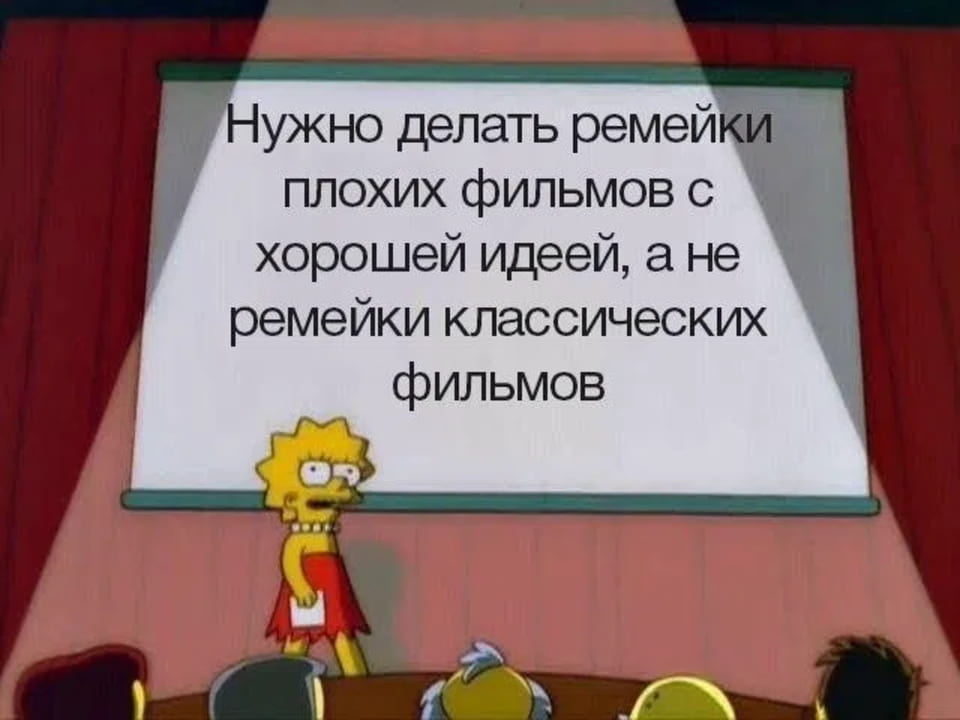 — Нужно делать ремейки плохих фильмов с хорошей идеей, а не ремейки классических фильмов.

Описание картинки:
Кадр из мультфильма, где Лиза Симпсон делает презентацию.