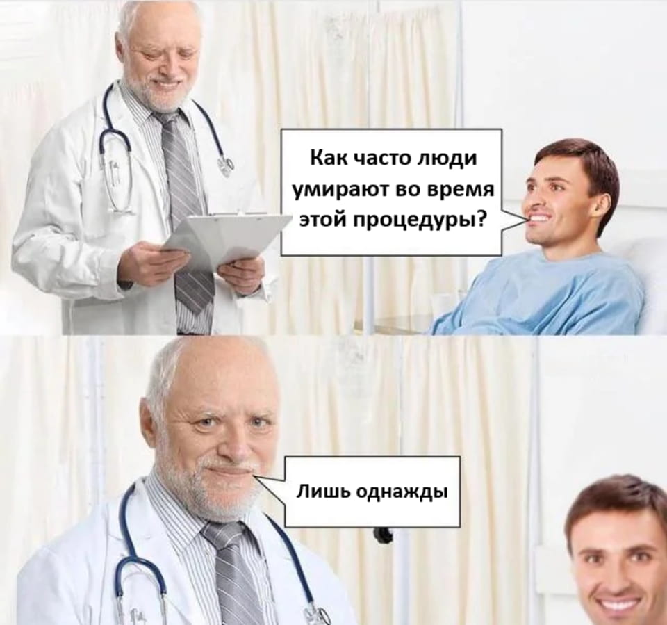 — Как часто люди умирают во время этой процедуры? Лишь однажды. <br /><br /> Описание картинки: <br /> Мужчина в больничной палате спрашивает врача о рисках процедуры. | Медицина