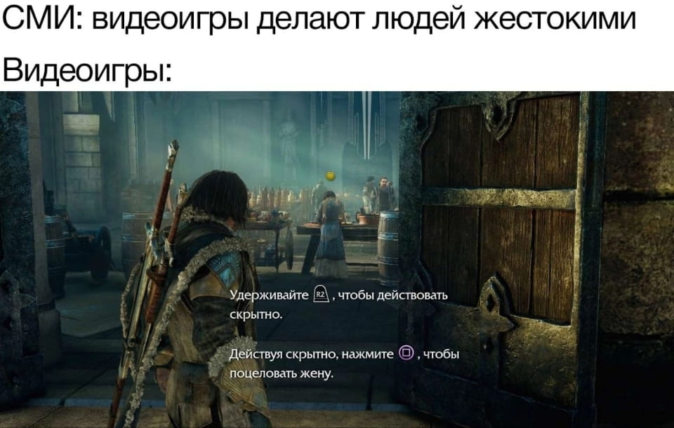 СМИ: видеоигры делают людей жестокими Видеоигры: Удерживайте R2, чтобы действовать скрытно.
— Действуя скрытно, нажмите ⭕, чтобы поцеловать жену.

Описание картинки:
Из видеоигры с инструкциями для игрока.