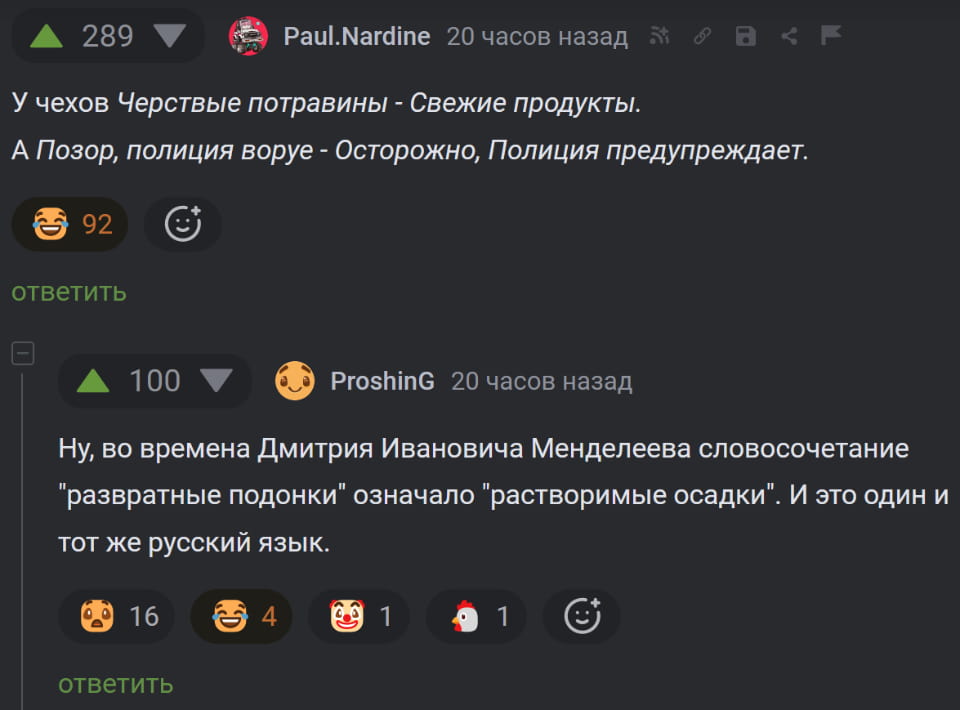 — У чехов Черствые потравины — Свежие продукты. <br /> — А Позор, полиция ворует — Осторожно, Полиция предупреждает. <br /> — Ну, во времена Дмитрия Ивановича Менделеева словосочетание «развратные подонки» означало «растворимые осадки». И это один и тот же русский язык. <br /><br /> Описание картинки: <br /> Переписка о значении слов и фраз в русском языке.