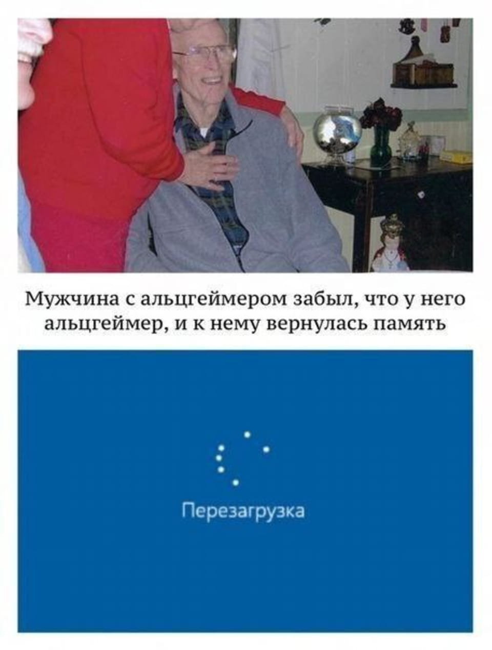 — Мужчина с альцгеймером забыл, что у него альцгеймер, и к нему вернулась память. Перезагрузка. <br /><br /> Описание картинки: <br /> Мужчина с альцгеймером улыбается, рядом с ним женщина.