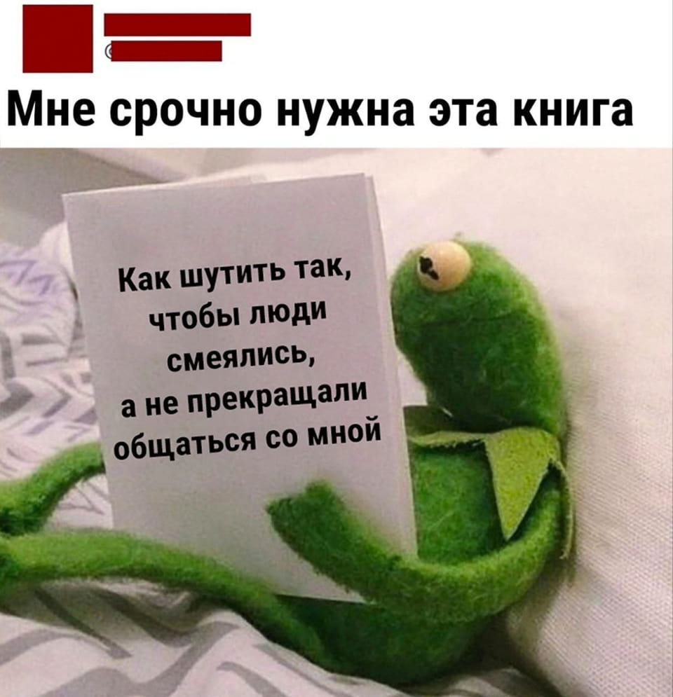 — Мне срочно нужна эта книга.
— Как шутить так, чтобы люди смеялись, а не прекращали общаться со мной. | Интернет