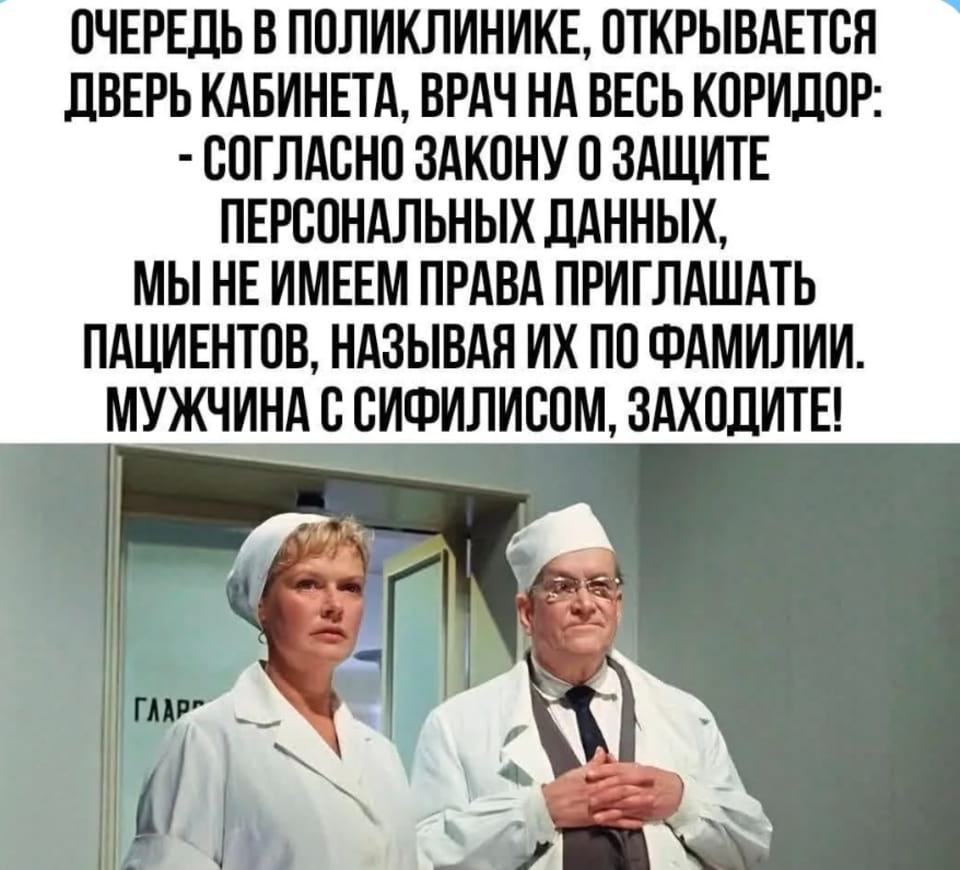 Очередь в поликлинике, открывается дверь кабинета, врач на весь коридор: — Согласно закону о защите персональных данных, мы не имеем права приглашать пациентов, называя их по фамилии. Мужчина с сифилисом, заходите! <br /><br /> Описание картинки: <br /> Сцена из поликлиники с врачом, который вызывает пациента по диагнозу. | Медицина