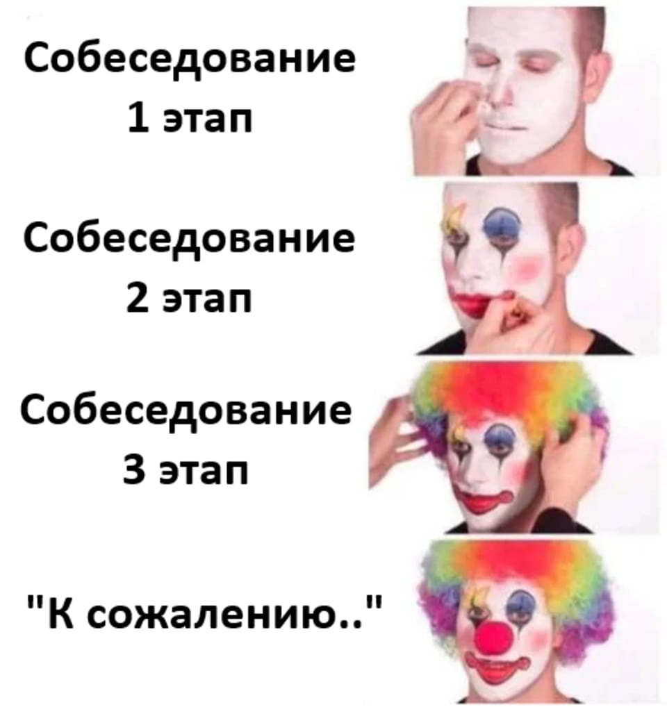 — Собеседование 1 этап Собеседование 2 этап Собеседование 3 этап «К сожалению.»

Описание картинки:
С тремя этапами макияжа для клоуна и текстом.