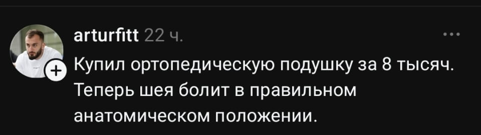 — Купил ортопедическую подушку за 8 тысяч. Теперь шея болит в правильном анатомическом положении.<br><br>Описание картинки:<br>Поста о покупке ортопедической подушки. | Продавец | Покупатель
