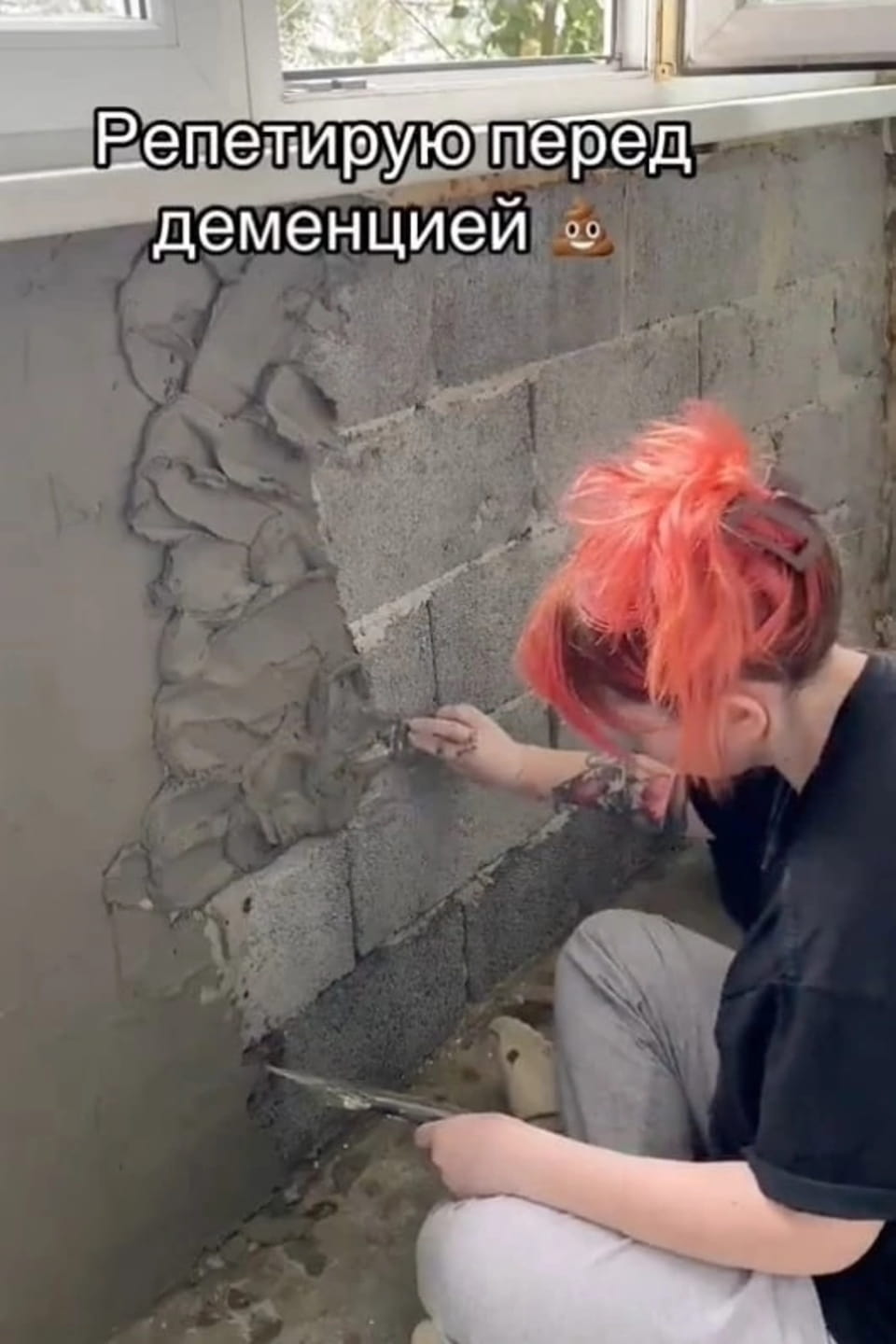 Репетирую перед деменцией 💩

Описание картинки:
Кадр, где девушка штукатурит стену в помещении.