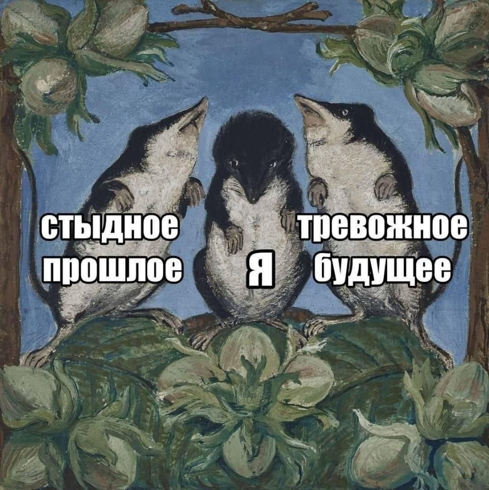 Стydное прошлое тревожное будущее

Описание картинки:
Мыши на картине делятся своими чувствами о прошлом и будущем.