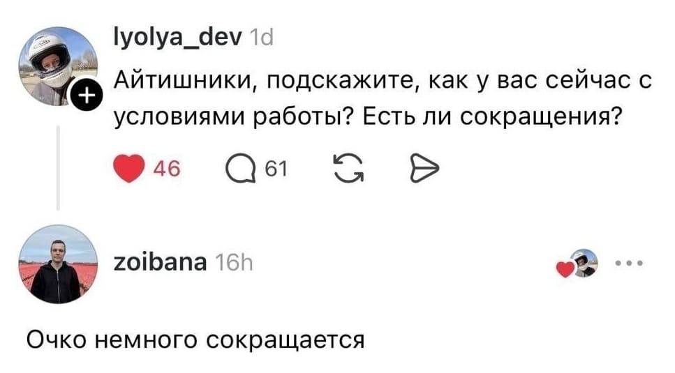 — Айтишники, подскажите, как у вас сейчас с условиями работы? Есть ли сокращения? 
— Очко немного сокращается. 

Описание картинки: 
Комментариев в соцсети о сокращениях в IT.