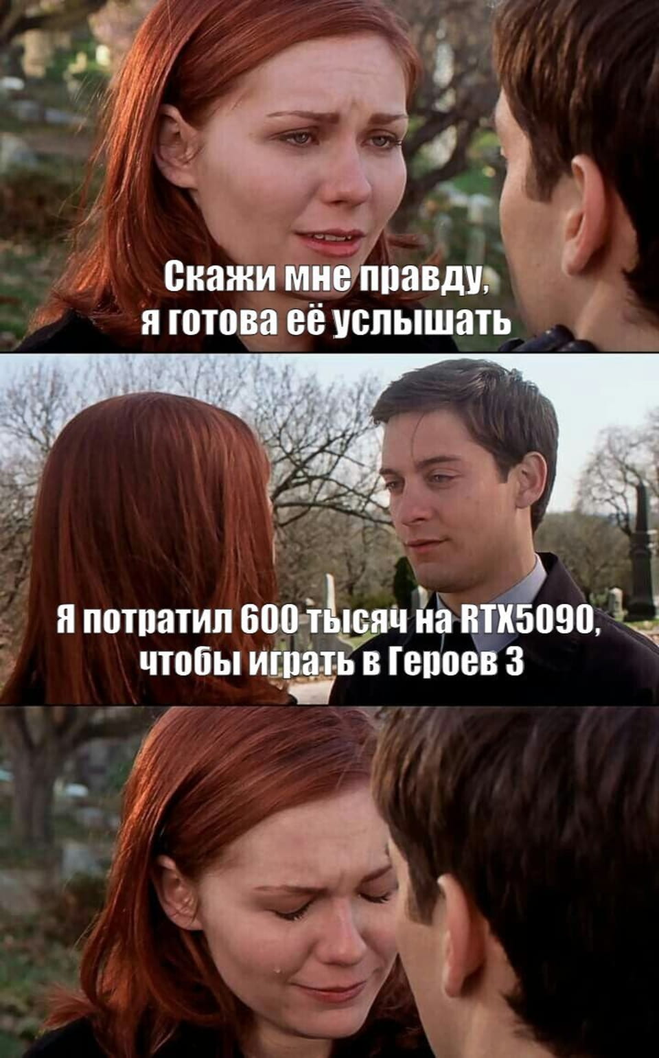 Скажи мне правду, я готова её услышать. <br /> — Чтобы играть в Героев 3. <br /><br /> Описание картинки: <br /> Кадр из фильма с эмоциональным диалогом двух персонажей.
