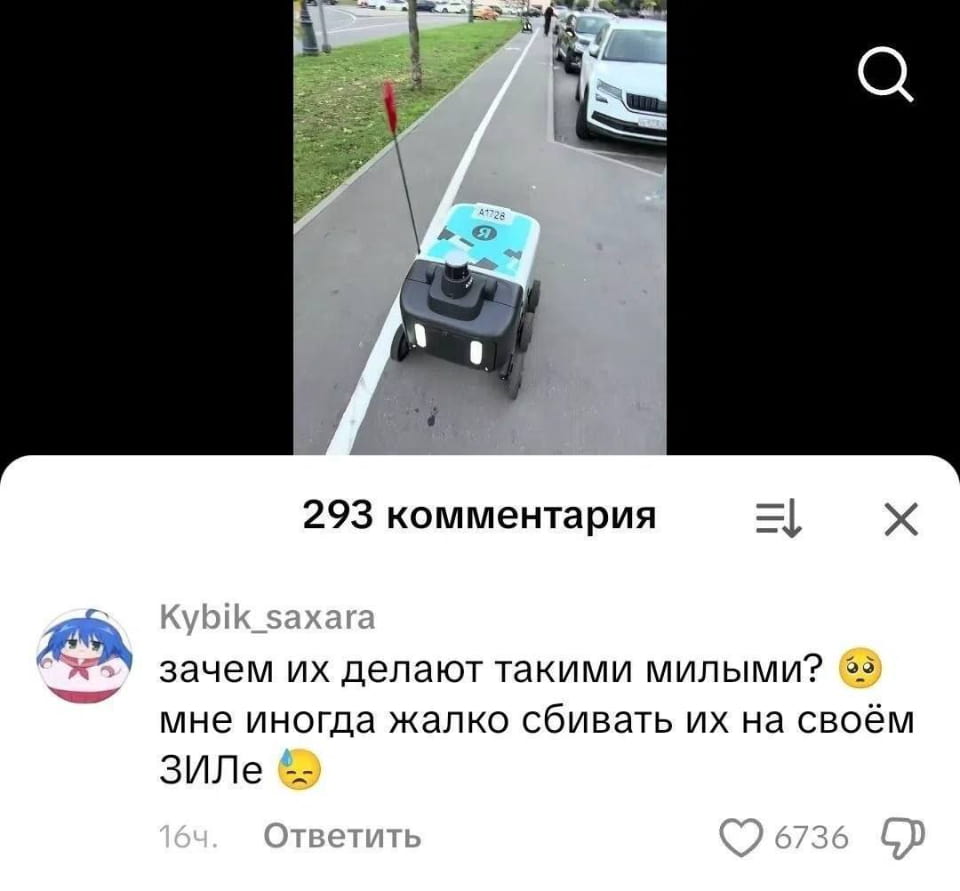 — Зачем их делают такими милыми? Мне иногда жалко сбивать их на своём ЗИЛе. <br /><br /> Описание картинки: <br /> Робот-курьер движется по тротуару, рядом стоят автомобили.