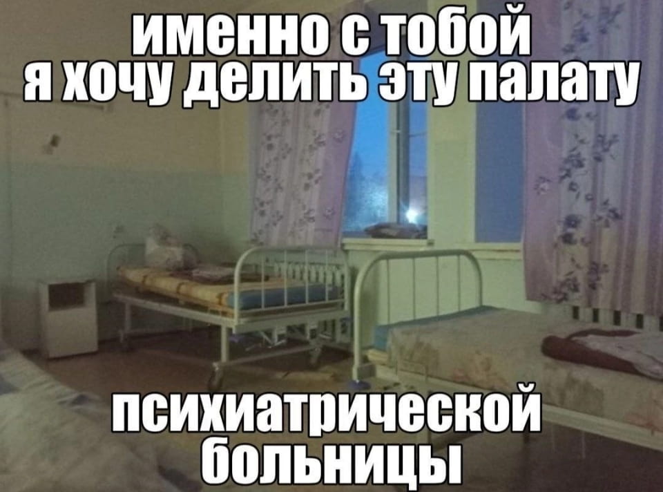 — Именно с тобой я хочу делить эту палату психиатрической больницы.

Описание картинки:
Интерьер психиатрической больницы с двумя кроватями.