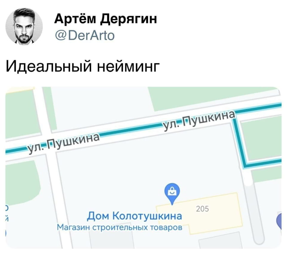 Идеальный нейминг. <br /> Улица Пушкина — Дом Колотушкина. <br /> Описание картинки: <br /> Карта с улицей Пушкина и магазином Колотушкина.