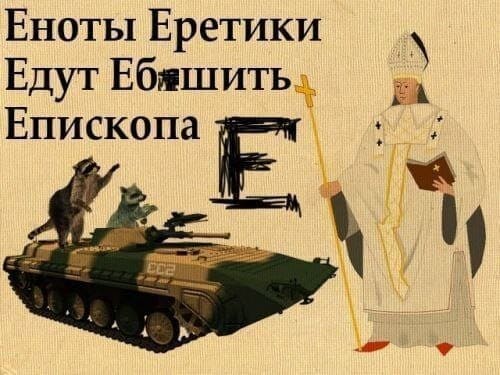 Еноты Еретики Едут Еб*шить Епископа.
*(Еноты на танке с епископом в церковной одежде.)*