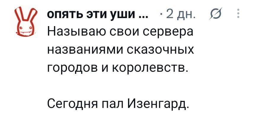 — Называю свои сервера названиями сказочных городов и королевств. <br /> — Сегодня пал Изенгард. <br /><br /> Описание картинки: <br /> Текст о том, как игрок называет свои сервера.