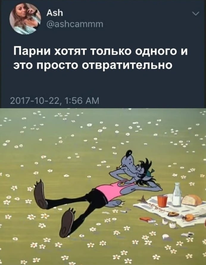 Парни хотят только одного и это просто отвратительно. <br /><br /> Описание картинки: <br /> С анимационным персонажем, лежащим на траве.