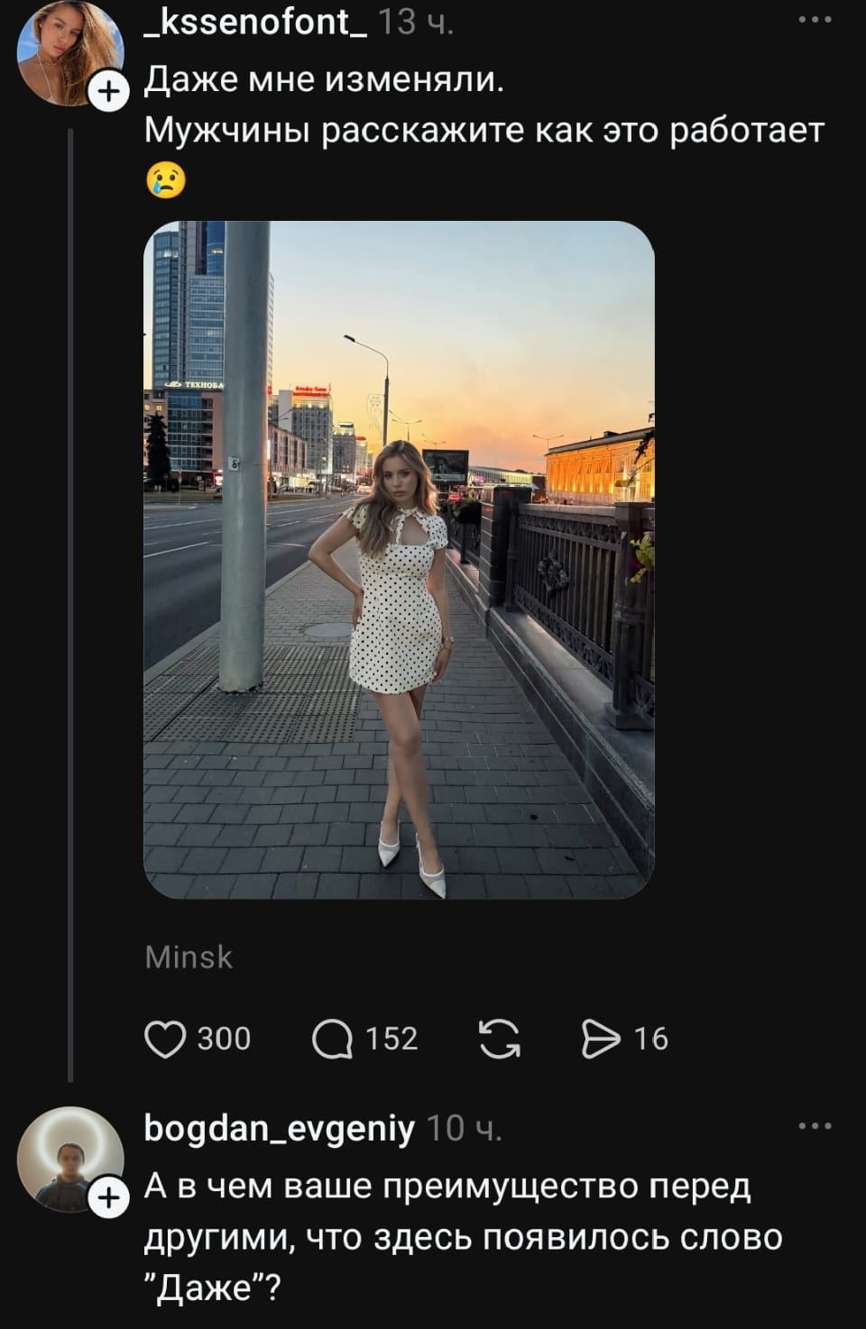 — Даже мне изменяли. Мужчины, расскажите как это работает. 😢 А в чем ваше преимущество перед другими, что здесь появилось слово «Даже»? <br /><br /> Описание картинки: <br /> Поста с девушкой на фоне города. | Парни | Мужчины