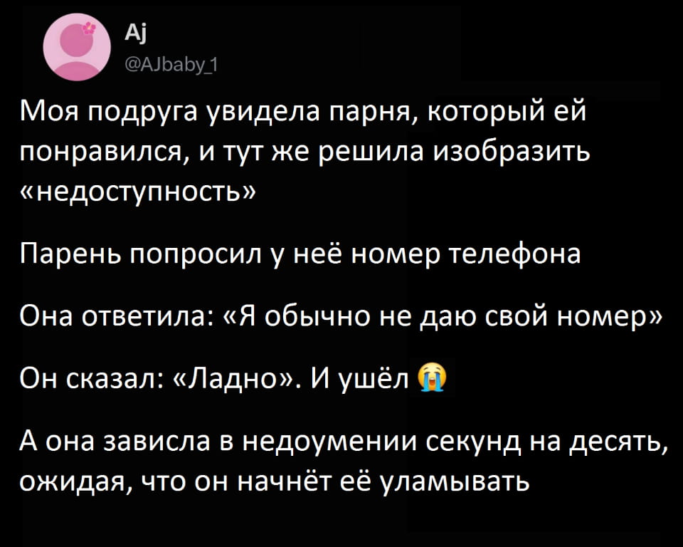 Моя подруга увидела парня, который ей понравился, и тут же решила изобразить «недоступность».
— Парень попросил у неё номер телефона.
— Она ответила: «Я обычно не даю свой номер».
— Он сказал: «Ладно». И ушёл.
— А она зависла в недоумении секунд на десять, ожидая, что он начнёт её уламывать.

Описание картинки:
Переписки о неудачном знакомстве.