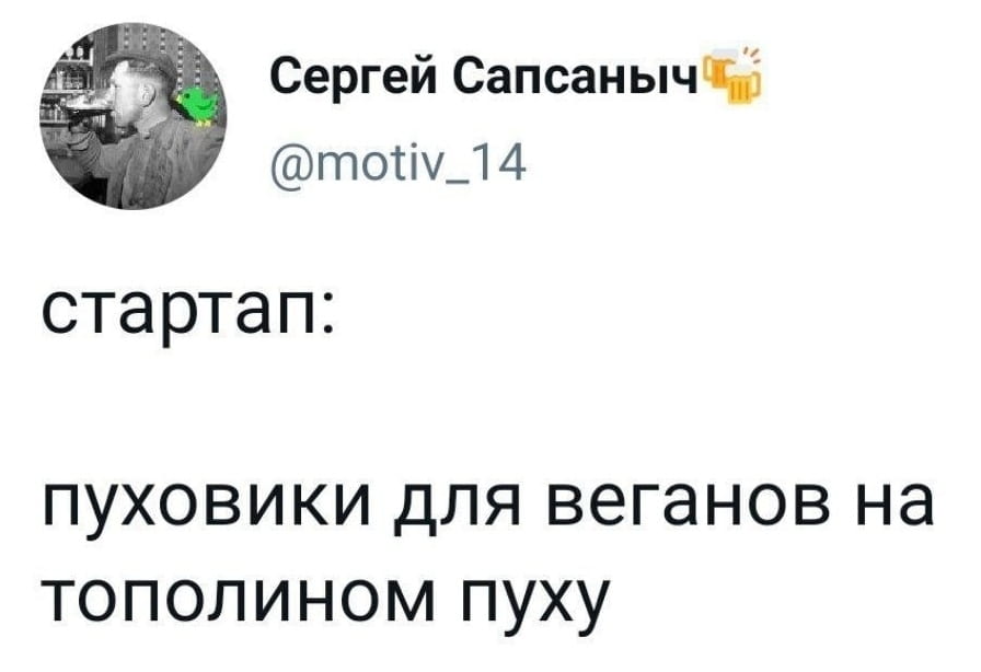 Стартъп: Пуховики для веганов на тополиным пуху. <br /><br /> Описание картинки: <br /> Текст о стартапе, предлагающем пуховики для веганов.