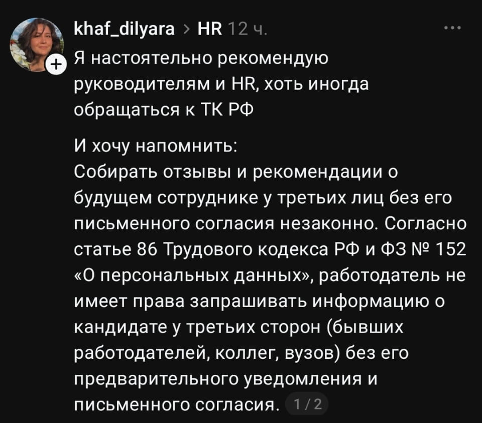 Я настоятельно рекомендую руководителям и HR, хоть иногда обращаться к ТК РФ.
— И хочу напомнить: Собрать отзывы и рекомендации о будущем сотруднике у третьих лиц без его письменного согласия незаконно. Согласно статье 86 Трудового кодекса РФ и ФЗ № 152 «О персональных данных», работодатель не имеет права запрашивать информацию о кандидате у третьих сторон (бывших работодателей, коллег, вузов) без его предварительного уведомления и письменного согласия.

Описание картинки:
Сообщения о правовых аспектах сбора отзывов.