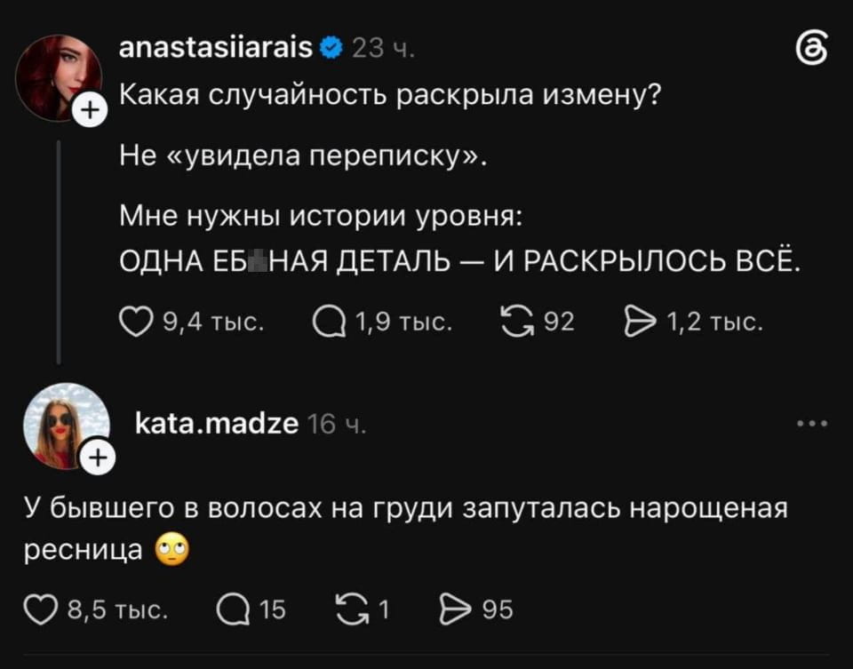 — Какая случайность раскрыла измену?
— Не «увидела переписку». Мне нужны истории уровня: ОДНА ЕБ*НАЯ ДЕТАЛЬ — И РАСКРЫЛОСЬ ВСЁ.
— У бывшего в волосах на груди запуталась наращенная ресница.

Описание картинки:
Переписка о случайной измене и забавных деталях.