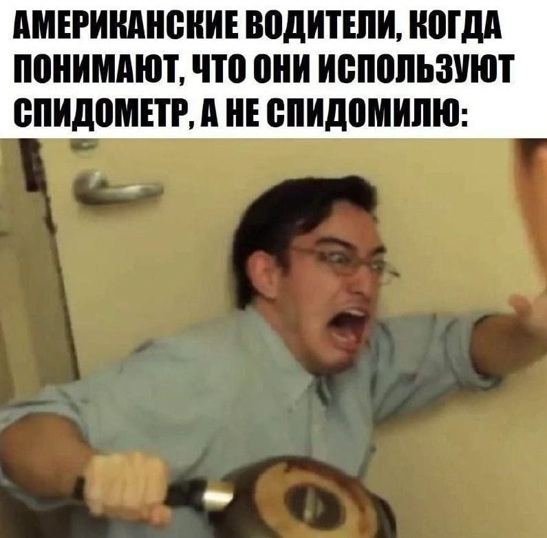 — Американские водители, когда понимают, что они используют сп*дометр, а не сп*домило <br /><br /> Описание картинки: <br /> Мужчина с испуганным лицом держит сковороду, осознав ошибку.