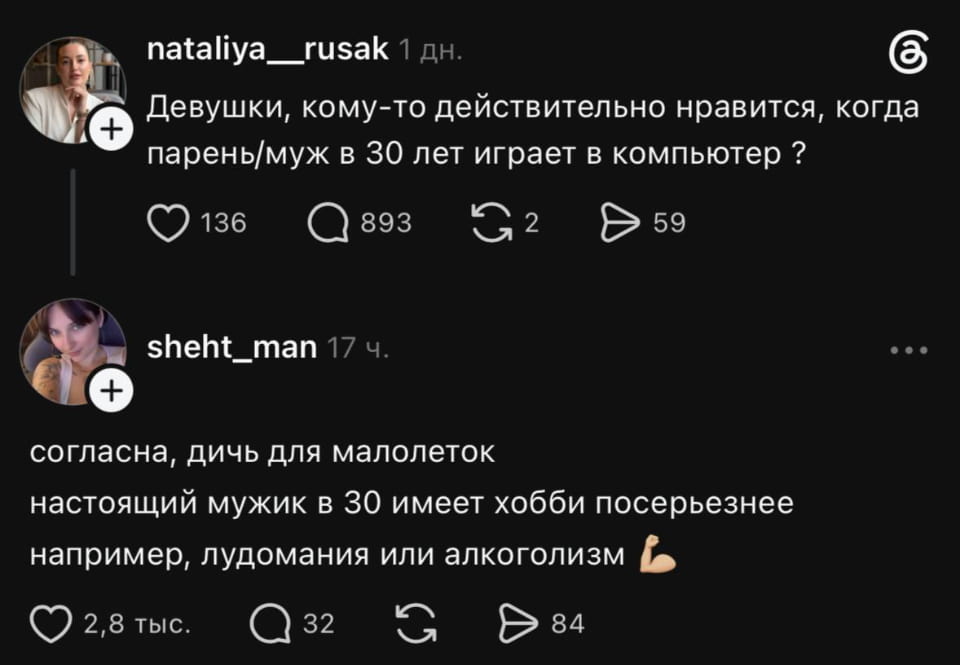 — Девушки, кому-то действительно нравится, когда парень/муж в 30 лет играет в компьютер? Согласна, дичь для малолеток. Настоящий мужик в 30 имеет хобби посерьезнее, например, лудомания или алкоголизм. 💪

Описание картинки:
Обсуждения в комментариях о хобби мужчин.