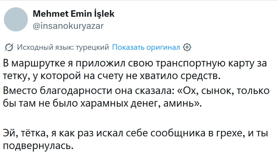 В маршрутке я приложил свою транспортную карту за тётку, у которой на счёте не хватило средств. Вместо благодарности она сказала: «Ох, сынок, только бы там не было харамных денег, аминь». <br /> — Эй, тётка, я как раз искал себе сообщника в грехе, и ты подвернулась. <br /><br /> Описание картинки: <br /> Переписки о помощи в маршрутке.