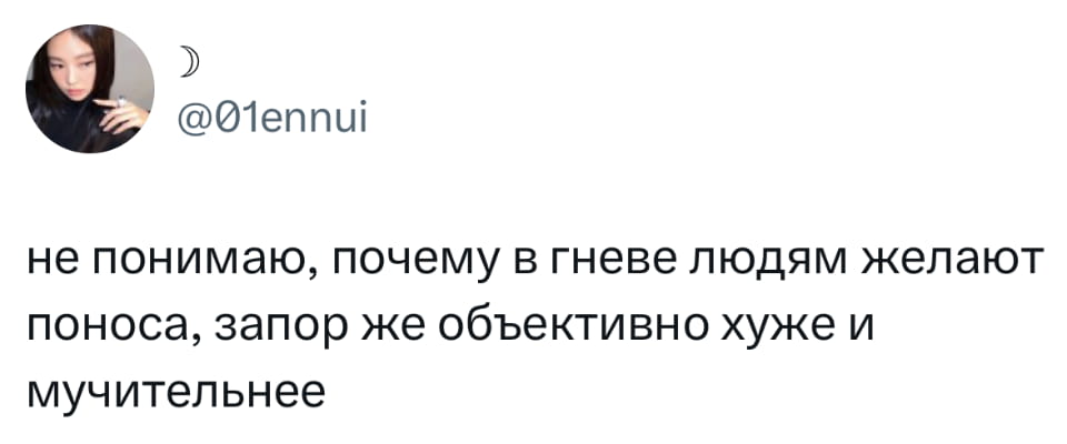 — Не понимаю, почему в гневе людям желают поноса, запор же объективно хуже и мучительнее.

Описание картинки:
Текст о том, что в гневе люди желают другим неприятных ощущений.