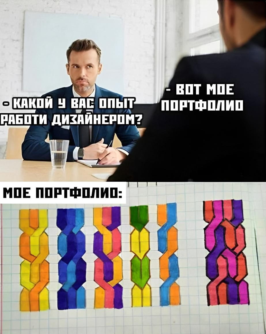 — Какой у вас опыт работы дизайнером? <br /> — Вот моё портфолио <br /> — Моё портфолио <br /><br /> Описание картинки: <br /> Кадр из собеседования, где соискатель демонстрирует свои работы.