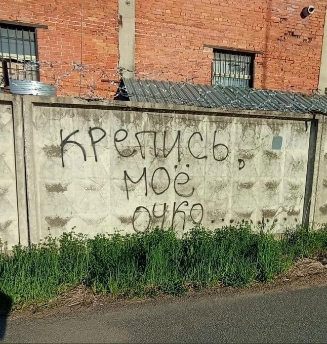 Крепись, моё очко. <br /><br /> Описание картинки: <br /> Граффити на бетонной стене с необычным текстом.
