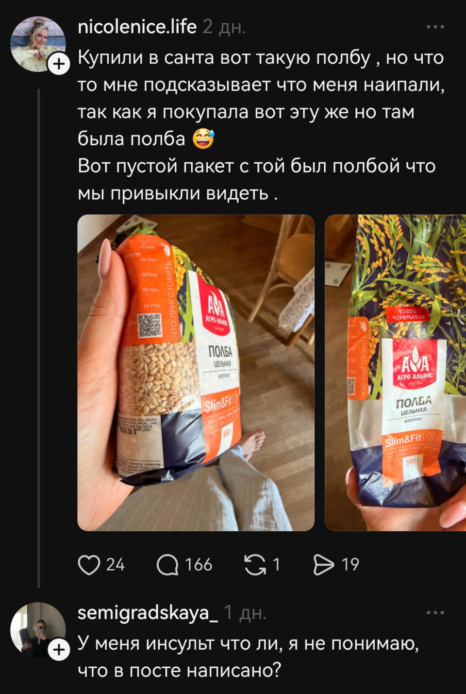 Купили в санта вот такую полбу, но что-то мне подсказывает, что меня наипали, так как я покупала вот эту же, но там была полба. 😂 Вот пустой пакет с той был полбой, что мы привыкли видеть.<br>— У меня инсульт что ли, я не понимаю, что в посте написано?<br><br>Описание картинки:<br>Женщина показывает пакет полбы и делится своим опытом.
