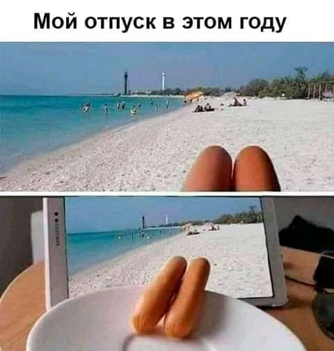 Мой отпуск в этом году. <br /><br /> Описание картинки: <br /> С двумя частями: пляж и сосиски на тарелке.