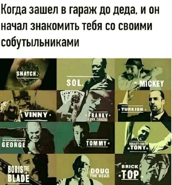 — Когда зашёл в гараж до деда, и он начал знакомить тебя со своими собутыльниками. <br /><br /> Описание картинки: <br /> С персонажами из фильма, знакомящими с собой. | Алкоголь