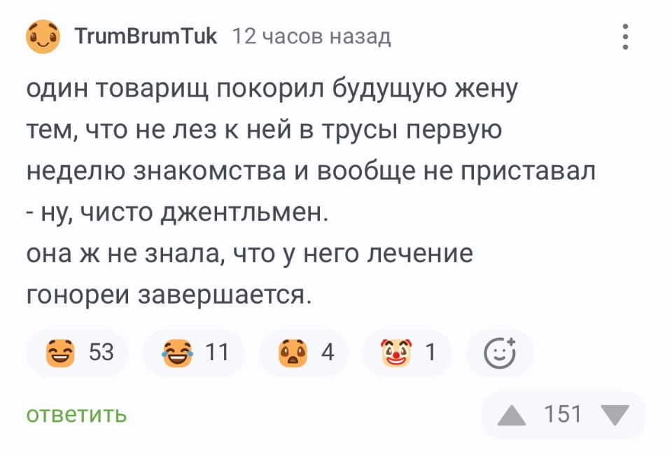 Один товарищ покорил будущую жену тем, что не лез к ней в трусы первую неделю знакомства и вообще не приставал — ну, чисто джентльмен. <br /> — Она ж не знала, что у него лечение гонореи завершается. <br /><br /> Описание картинки: <br /> Переписка о том, как один парень завоевывал сердце девушки.