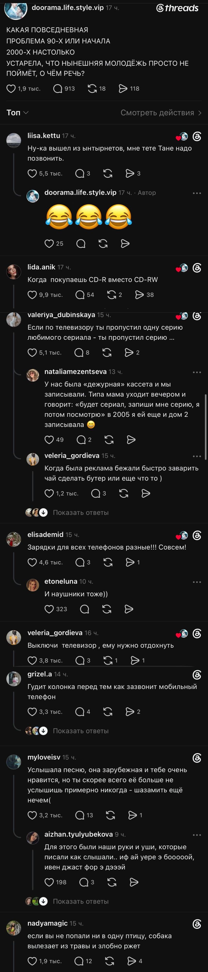 КАКАЯ ПОВСЕДНЕВНАЯ ПРОБЛЕМА 90-Х ИЛИ НАЧАЛА 2000-Х НАСТОЛЬКО УСТАРЕЛА, ЧТО НЫНЕШНЯЯ МОЛОДЁЖЬ ПРОСТО НЕ ПОЙМЁТ, О ЧЁМ РЕЧЬ. <br /> — Ну-ка вышел из виньетов, мне тёте Тане надо позвонить. <br /> — Когда покупаешь CD-R вместо CD-RW. <br /> — Если по телевизору ты пропустил одну серию любимого сериала — ты пропустил серию… <br /> — У нас была «дежурная» кассета и мы записывали. Типа мама уходит вечером и говорит: «будет сериал, запиши мне серию, а потом посмотри» в 2005 я ей ещё дом 2 записывала. <br /> — Когда реклама бежит быстро, чтобы заварить чай и сделать бутер или ещё что-то. <br /> — Зарядки для всех телефонов разные! Совсем! <br /> — И наушники тоже)) Выключи телевизор, ему нужно отдохнуть. <br /> — Гудит колонка перед тем как зазвонит мобильный телефон. <br /> — Услышала песню, она зарубежная и тебе очень нравится, но ты скорее всего больше её никогда не услышишь примерно никогда — шазамить ещё нечем. <br /> — Для этого были наши руки и уши, которые писали как слышали… Иф ай ер е бооооой, ивен джаст фор э дэзэй. <br /> — Если вы не попали ни в одну птицу, собака вылезает из травы и злобно ржёт. <br /><br /> Описание картинки: <br /> Обсуждения о проблемах с технологиями 90-х и 2000-х.