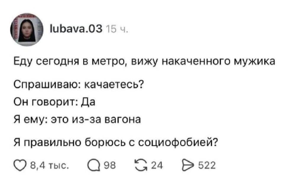 Еду сегодня в метро, вижу накаченного мужика. <br /> — Спрашиваю: качаетесь? Он говорит: Да. <br /> — Я ему: это из-за вагона. <br /> — Я правильно борюсь с социофобией? <br /><br /> Описание картинки: <br /> Переписки о встрече в метро с накачанным мужчиной. | Парни | Мужчины