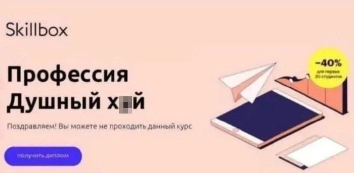 — Профессия Душной х*й. <br /> — Поздравляем! Вы можете не проходить данный курс. <br /><br /> Описание картинки: <br /> Рекламный баннер с курсом и забавным названием профессии.